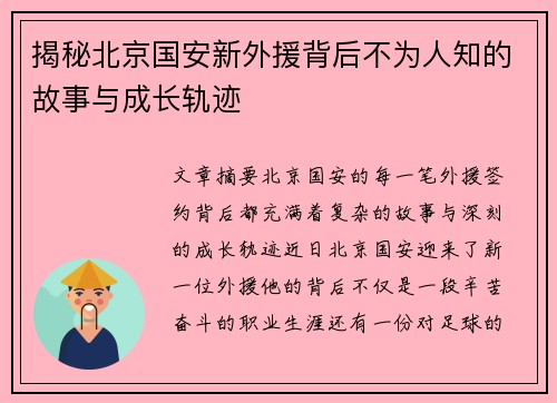 揭秘北京国安新外援背后不为人知的故事与成长轨迹