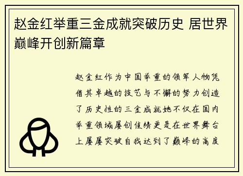 赵金红举重三金成就突破历史 居世界巅峰开创新篇章