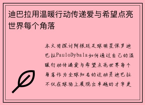 迪巴拉用温暖行动传递爱与希望点亮世界每个角落