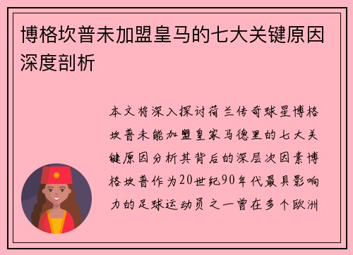 博格坎普未加盟皇马的七大关键原因深度剖析