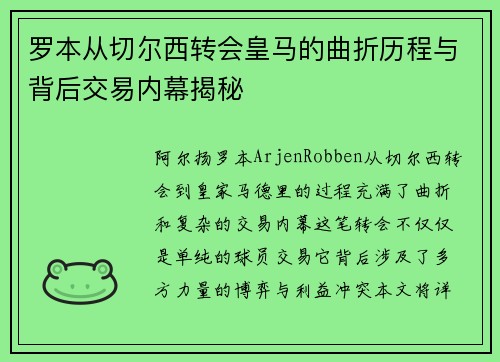 罗本从切尔西转会皇马的曲折历程与背后交易内幕揭秘