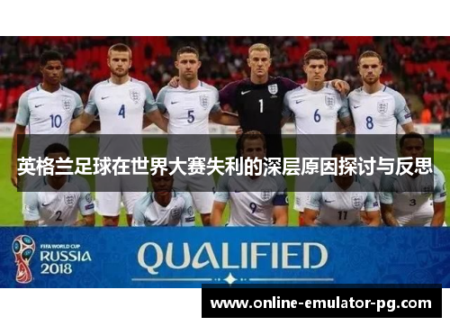 英格兰足球在世界大赛失利的深层原因探讨与反思