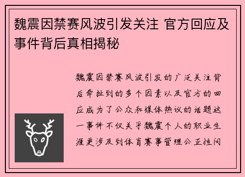 魏震因禁赛风波引发关注 官方回应及事件背后真相揭秘