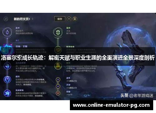 洛塞尔索成长轨迹：解密天赋与职业生涯的全面演进全景深度剖析