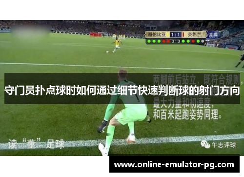 守门员扑点球时如何通过细节快速判断球的射门方向
