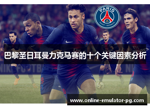 巴黎圣日耳曼力克马赛的十个关键因素分析