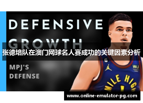 张德培队在澳门网球名人赛成功的关键因素分析