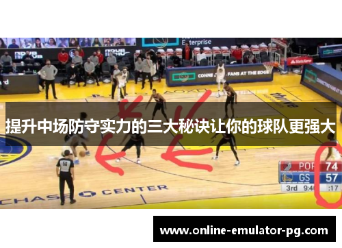 提升中场防守实力的三大秘诀让你的球队更强大