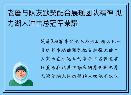 老詹与队友默契配合展现团队精神 助力湖人冲击总冠军荣耀