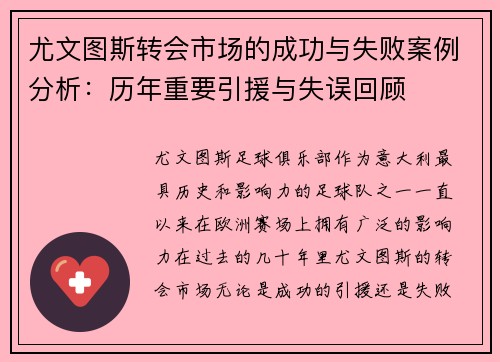 尤文图斯转会市场的成功与失败案例分析：历年重要引援与失误回顾