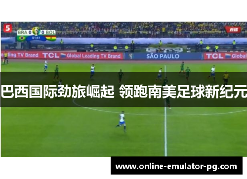 巴西国际劲旅崛起 领跑南美足球新纪元