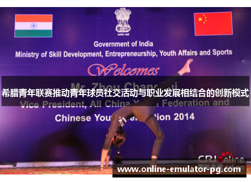 希腊青年联赛推动青年球员社交活动与职业发展相结合的创新模式