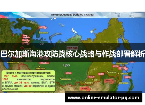 巴尔加斯海港攻防战核心战略与作战部署解析