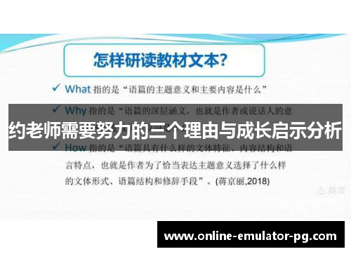 约老师需要努力的三个理由与成长启示分析