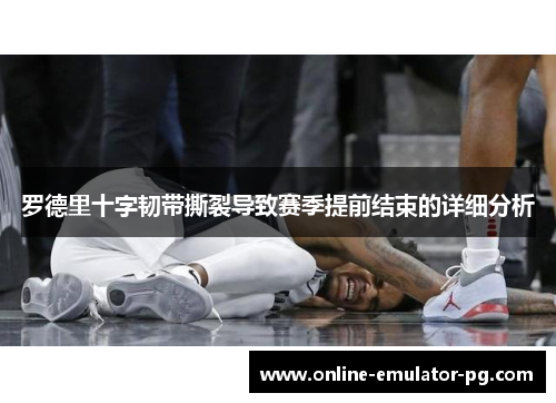 罗德里十字韧带撕裂导致赛季提前结束的详细分析