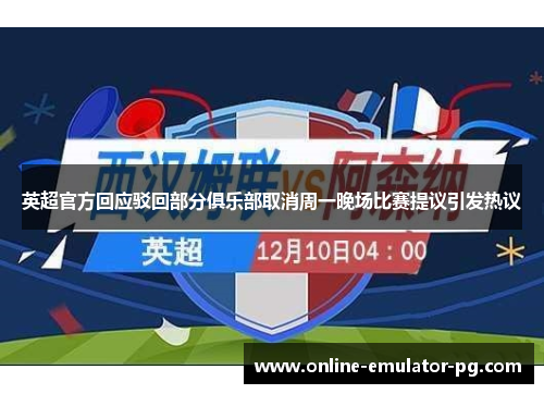 英超官方回应驳回部分俱乐部取消周一晚场比赛提议引发热议