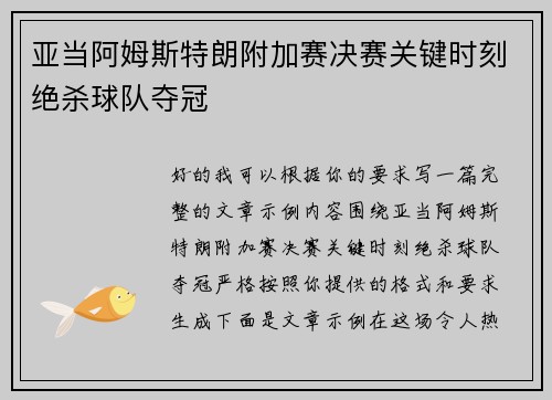 亚当阿姆斯特朗附加赛决赛关键时刻绝杀球队夺冠
