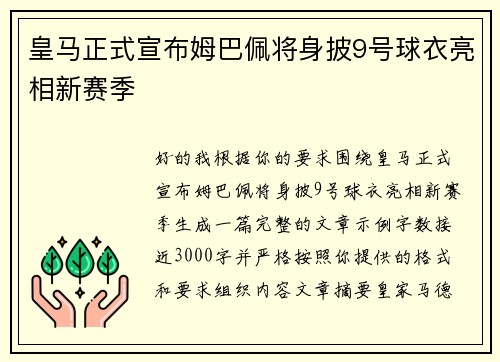 皇马正式宣布姆巴佩将身披9号球衣亮相新赛季