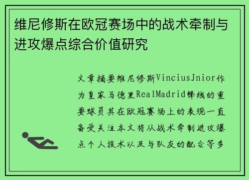 维尼修斯在欧冠赛场中的战术牵制与进攻爆点综合价值研究