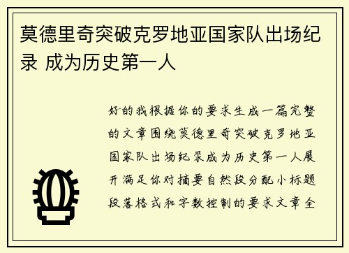 莫德里奇突破克罗地亚国家队出场纪录 成为历史第一人