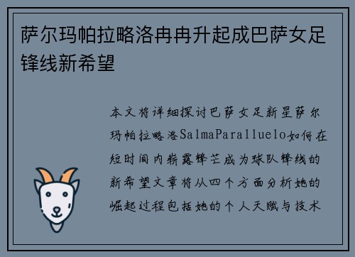 萨尔玛帕拉略洛冉冉升起成巴萨女足锋线新希望