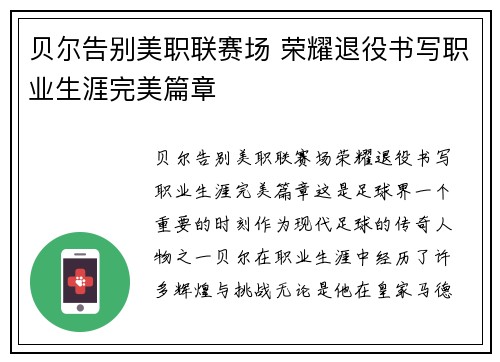 贝尔告别美职联赛场 荣耀退役书写职业生涯完美篇章