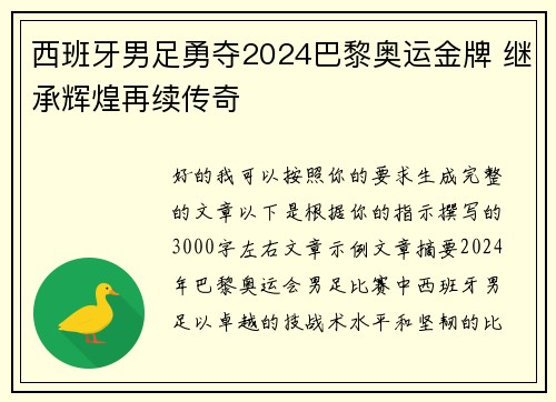 西班牙男足勇夺2024巴黎奥运金牌 继承辉煌再续传奇