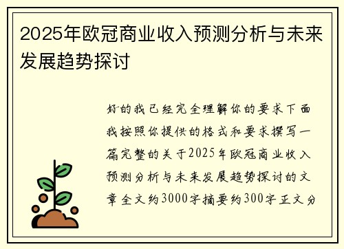 2025年欧冠商业收入预测分析与未来发展趋势探讨