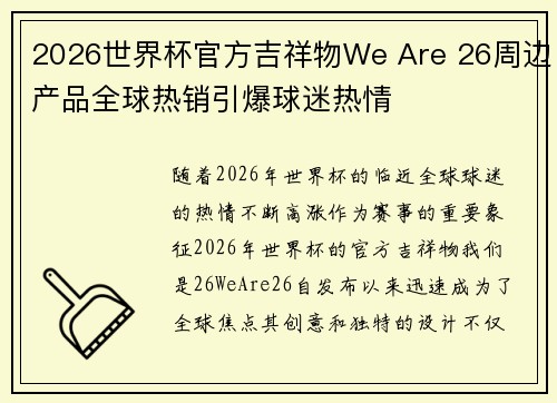 2026世界杯官方吉祥物We Are 26周边产品全球热销引爆球迷热情