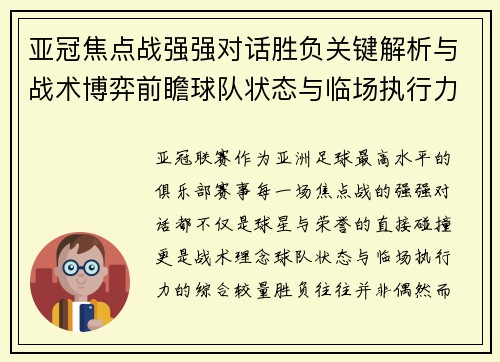亚冠焦点战强强对话胜负关键解析与战术博弈前瞻球队状态与临场执行力