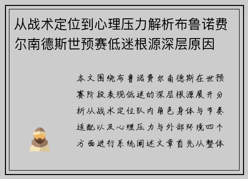 从战术定位到心理压力解析布鲁诺费尔南德斯世预赛低迷根源深层原因