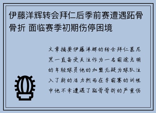 伊藤洋辉转会拜仁后季前赛遭遇跖骨骨折 面临赛季初期伤停困境
