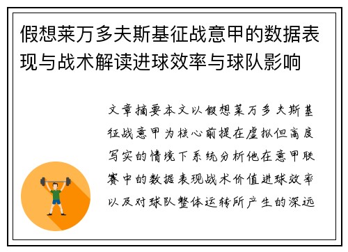 假想莱万多夫斯基征战意甲的数据表现与战术解读进球效率与球队影响