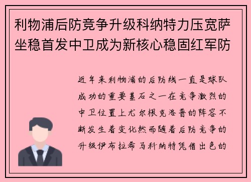 利物浦后防竞争升级科纳特力压宽萨坐稳首发中卫成为新核心稳固红军防线