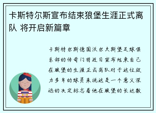 卡斯特尔斯宣布结束狼堡生涯正式离队 将开启新篇章