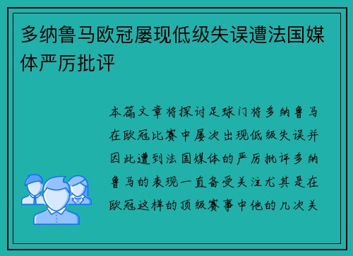 多纳鲁马欧冠屡现低级失误遭法国媒体严厉批评
