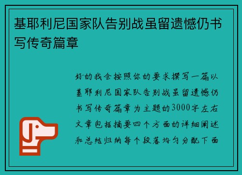 基耶利尼国家队告别战虽留遗憾仍书写传奇篇章