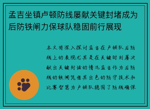 孟吉坐镇卢顿防线屡献关键封堵成为后防铁闸力保球队稳固前行展现