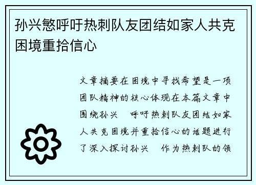 孙兴慜呼吁热刺队友团结如家人共克困境重拾信心