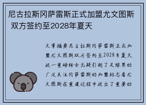 尼古拉斯冈萨雷斯正式加盟尤文图斯 双方签约至2028年夏天