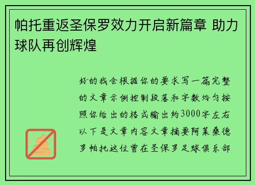 帕托重返圣保罗效力开启新篇章 助力球队再创辉煌