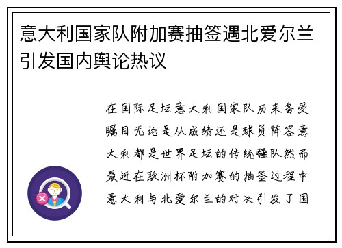 意大利国家队附加赛抽签遇北爱尔兰引发国内舆论热议