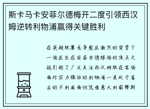 斯卡马卡安菲尔德梅开二度引领西汉姆逆转利物浦赢得关键胜利