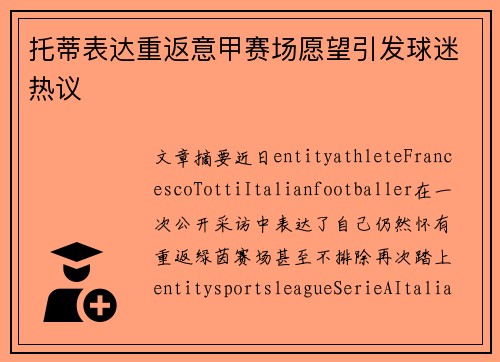 托蒂表达重返意甲赛场愿望引发球迷热议