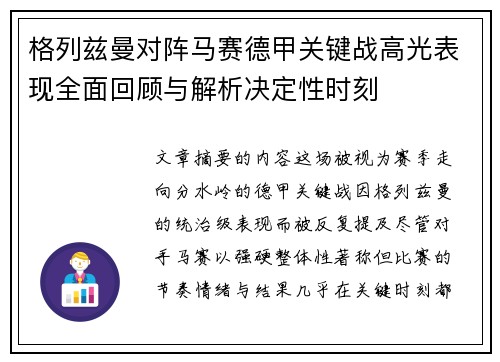 格列兹曼对阵马赛德甲关键战高光表现全面回顾与解析决定性时刻
