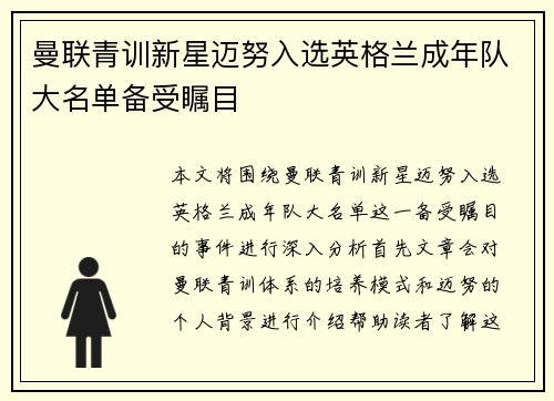 曼联青训新星迈努入选英格兰成年队大名单备受瞩目