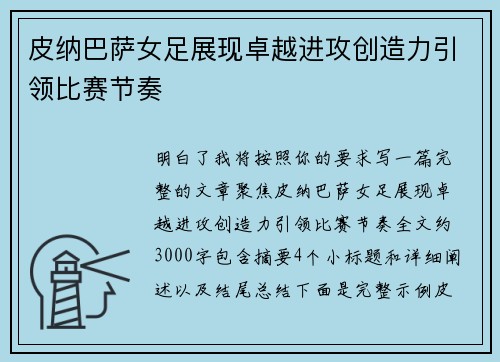 皮纳巴萨女足展现卓越进攻创造力引领比赛节奏