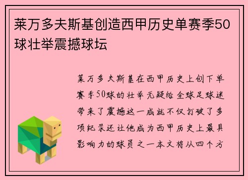 莱万多夫斯基创造西甲历史单赛季50球壮举震撼球坛