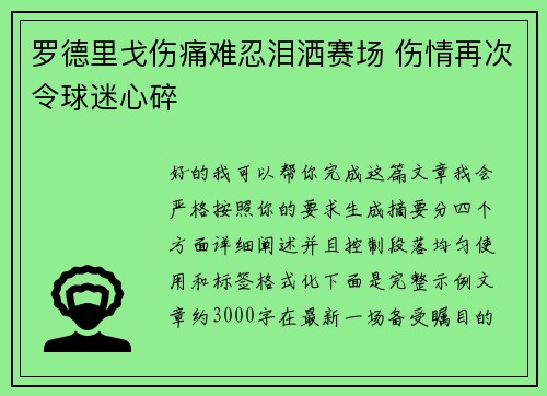罗德里戈伤痛难忍泪洒赛场 伤情再次令球迷心碎