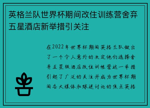 英格兰队世界杯期间改住训练营舍弃五星酒店新举措引关注